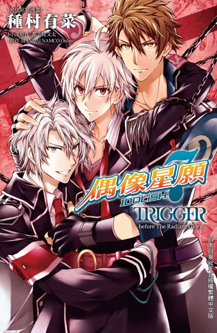 在途 台版漫画书 种村有菜idolish7-偶像星愿- trigger -before the