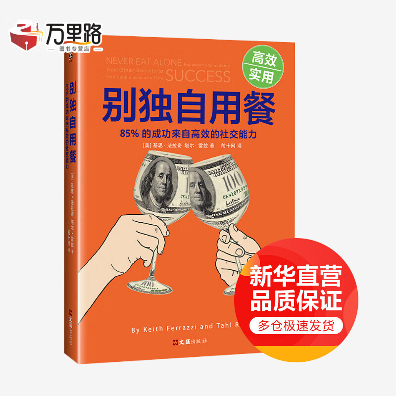 别独自用餐 85%的成功来自高效的社交能力
