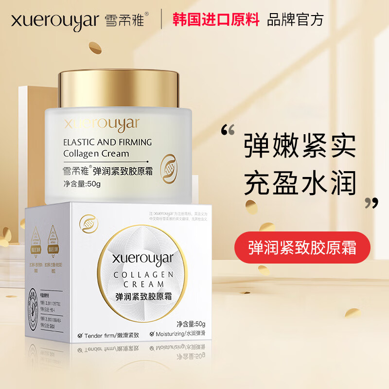 雪柔雅 美白祛斑面霜淡化斑弹润拉丝乳紧致胶原蛋白填充霜收缩毛孔补水高保湿 【1瓶装】雪柔雅弹润拉丝紧致胶原霜50g