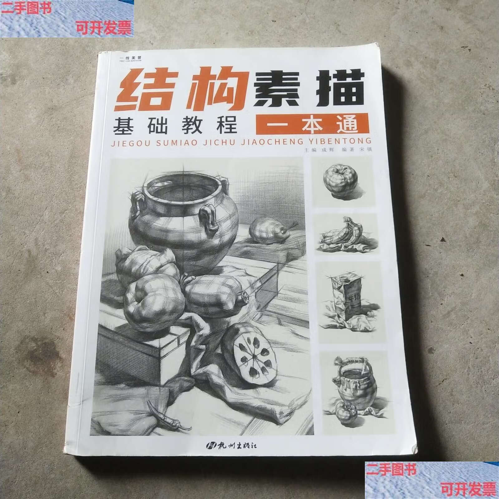 【二手9成新】结构素描基础教程一本通 /成辉 杭州