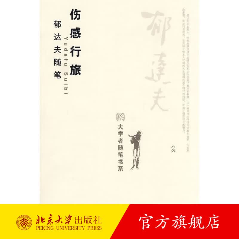 大学者随笔书系—伤感行旅：郁达夫随笔 北京大学旗舰店正版