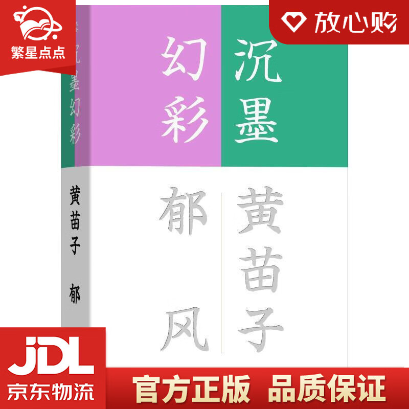流金文丛:沉墨幻彩 黄苗子,郁风 商务印书馆