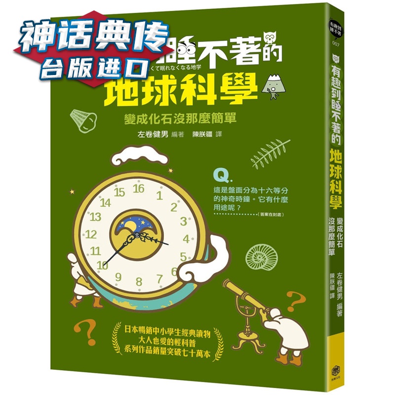 有趣到睡不着的地球科学：变成化石没那么简单快乐 书 左卷健男 正原版 台版 进口图书 繁体中文