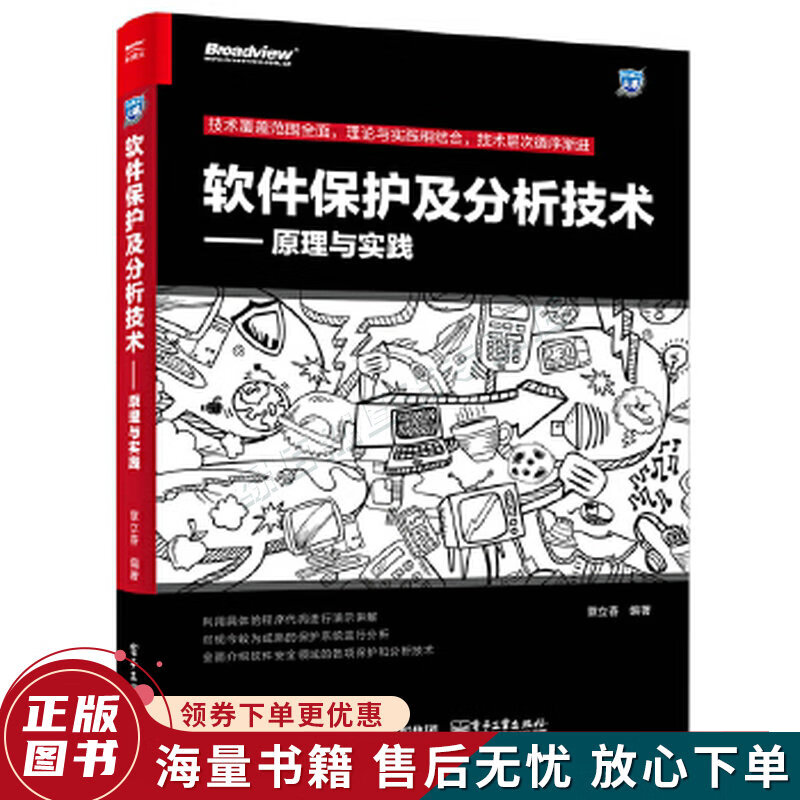 软件保护及分析技术原理与实践
