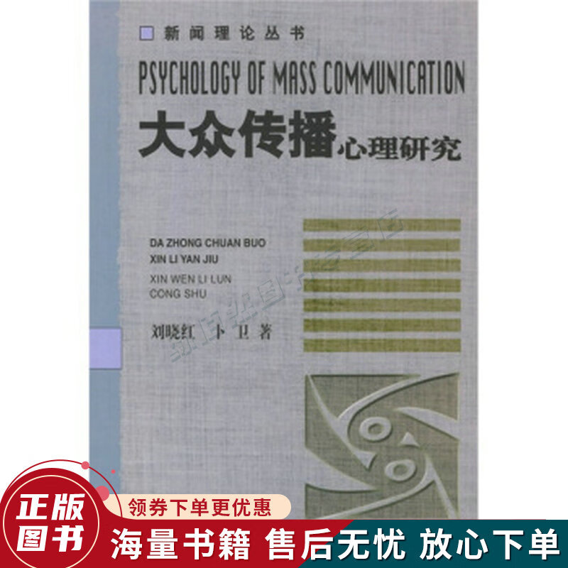 大众传播心理研究