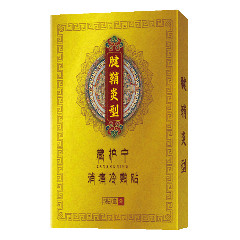 【药房直售】藏护宁 腱鞘炎贴 大拇指疼手腕手指腱鞘炎痛舒膏贴 腱鞘