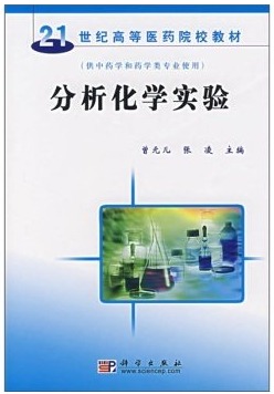 分析化学实验曾元儿张凌曾元儿,张凌