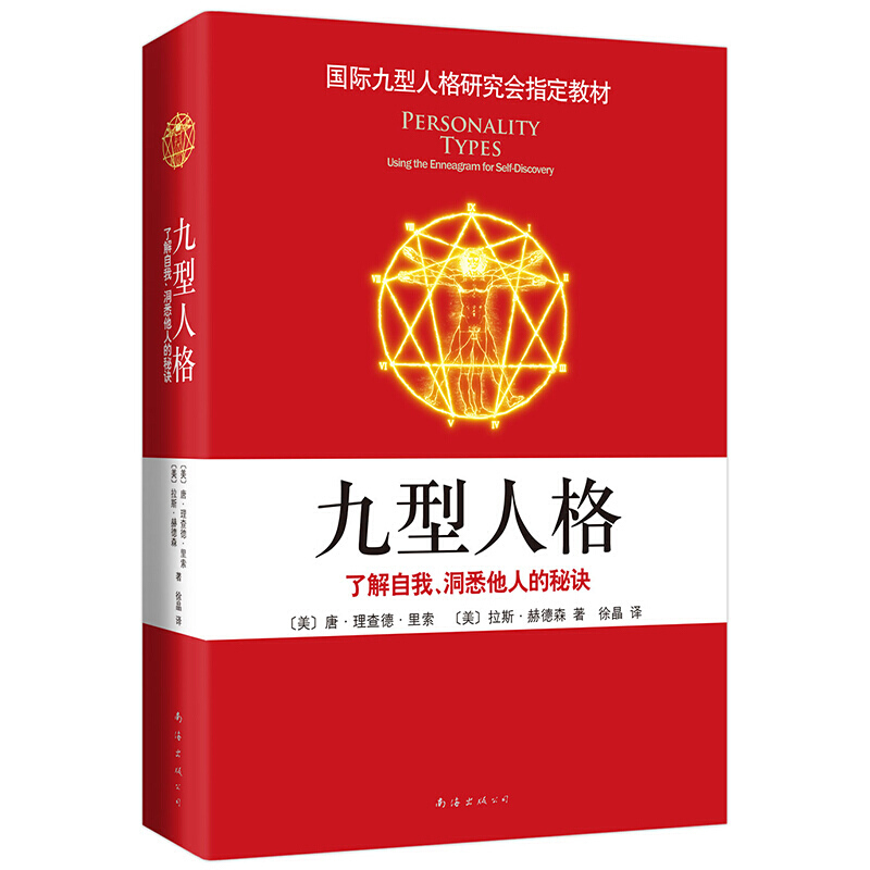 九型人格：了解自我、洞悉他人的秘诀(新版)