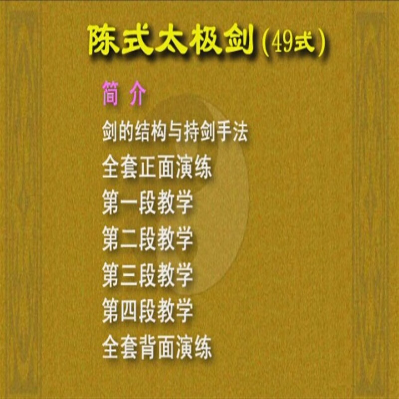 陈式四十九式太极剑陈氏太极单剑49式 dvd/u盘版视频教程 dvd光盘版