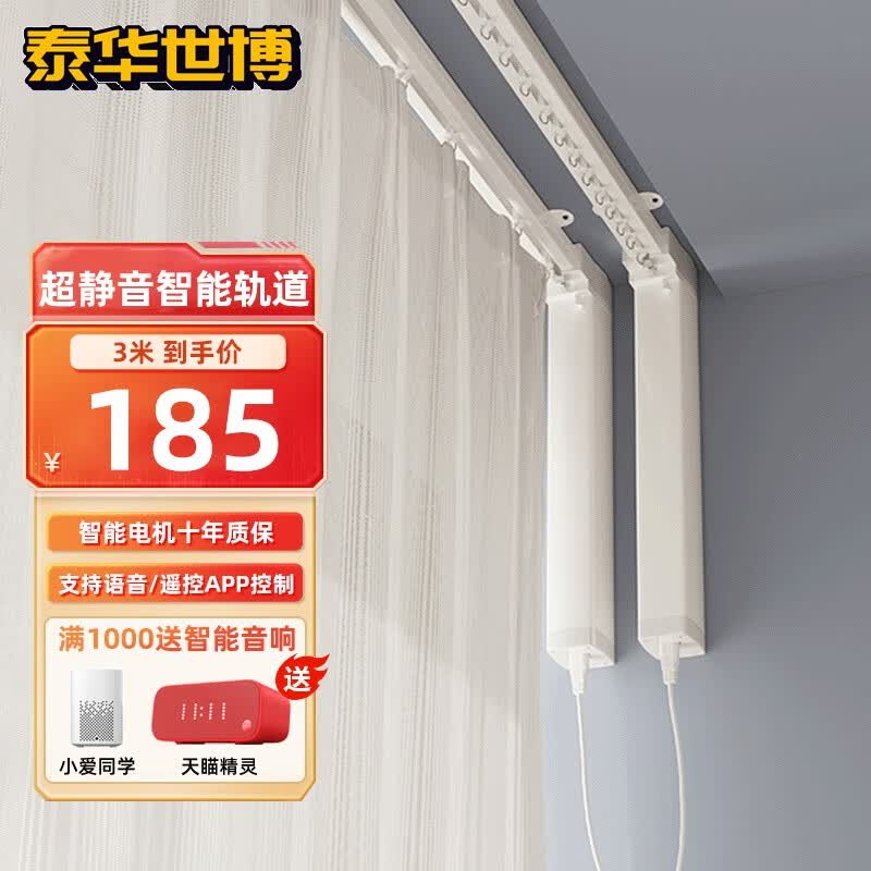 泰华世博（THSB）电动窗帘轨道智能全自动电机直轨双轨L型U型双轨米家天瞄精灵语音 【单轨】米家电机3米内+遥控器属于什么档次？