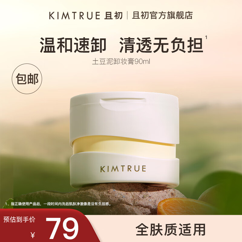 KIMTRUE且初第3代土豆泥卸妆膏正装温和速卸洁净敏感肌适用清爽易乳化 【正装】土豆泥卸妆膏90ml