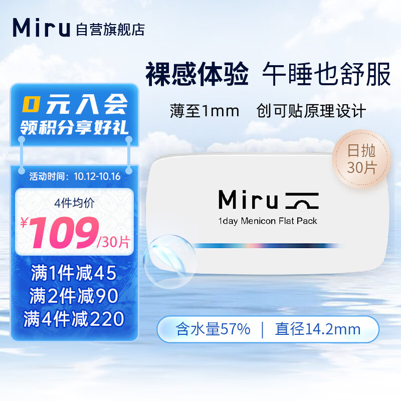 Miru米如 美尼康 目立康 精品高水润近视非散光隐形眼镜日抛30片1000度