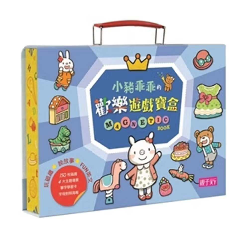 预售 子天下小猪乖乖的欢乐游戏宝盒(附150枚造型磁铁及英文字母磁铁)