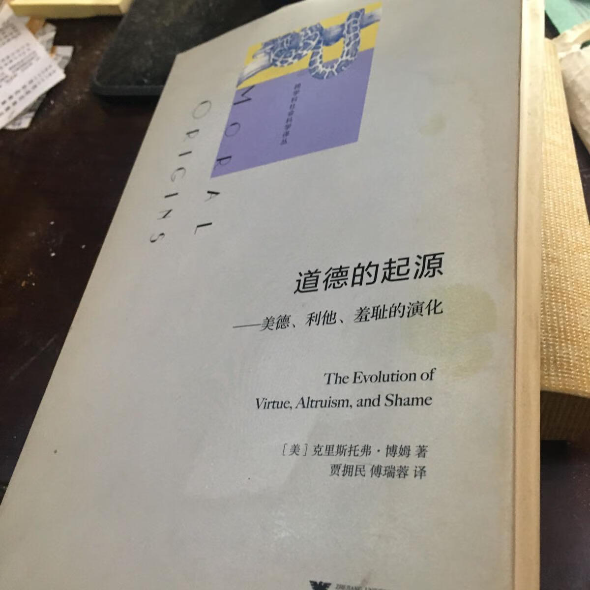 【二手八成新】道德的起源:美德,利他,羞耻的演化