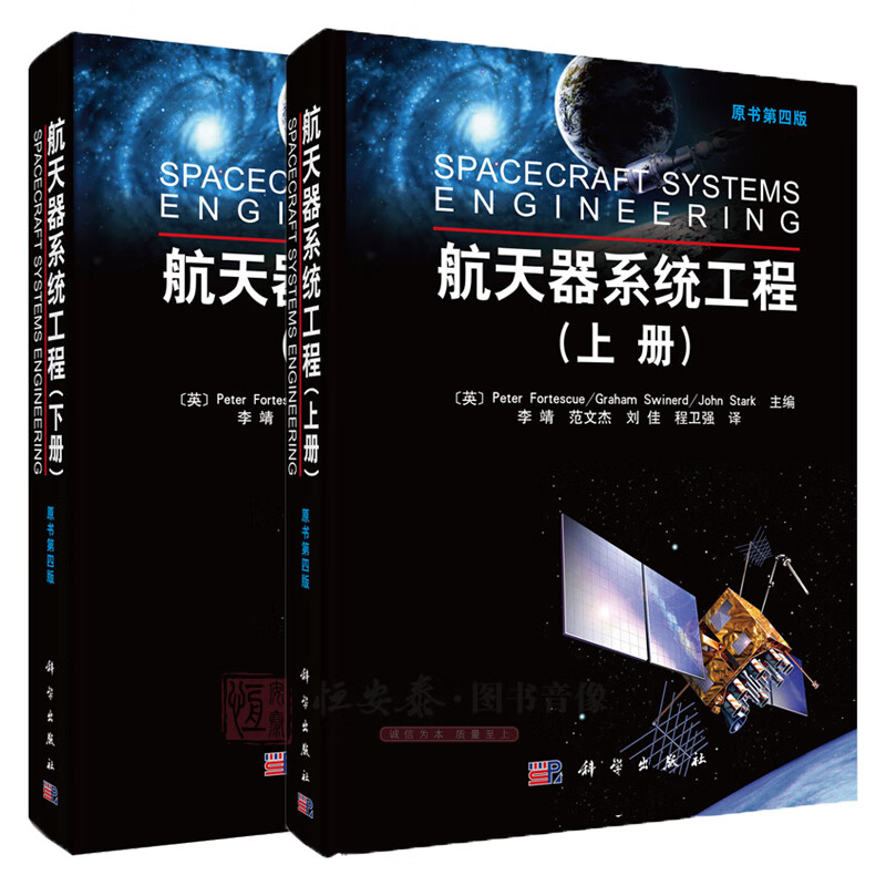 精装【套装2本】航天器系统工程（上下册）(原书第四版)李靖 范文杰等译 航天器发射与运行控制 运载