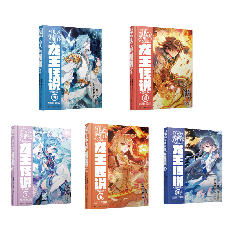 斗罗大陆第三部龙王传说漫画6-10册（套装共5册）唐家三少