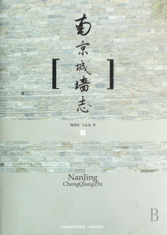 南京城墙志(精)
