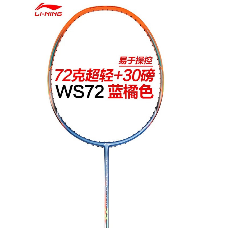 李宁(li-ning) 风暴ws72超轻6u羽毛球拍单拍全碳素ws74超轻5u攻防兼备