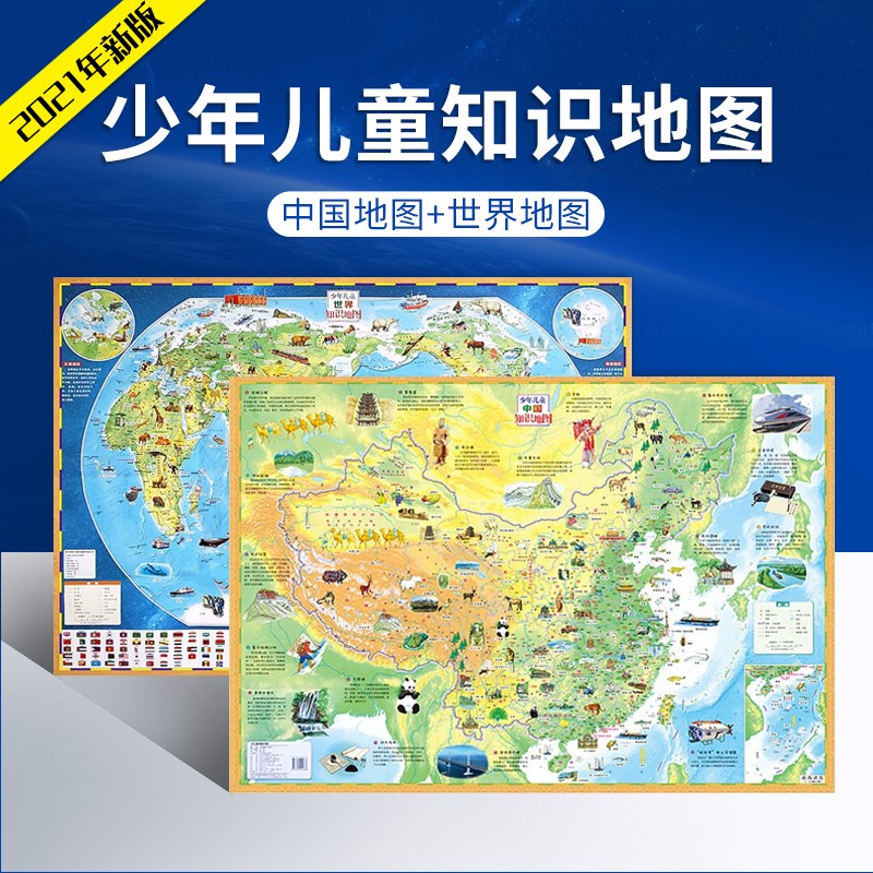 【抖音热卖】中国地图+世界地图儿童地理百科知识挂图地图约0.98米X0.675米高清防水覆膜家用装饰 中国地图+世界地图（2册）