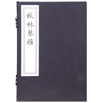 秋林琴雅 厉鹗 著 中国书店出版社 9787514900187