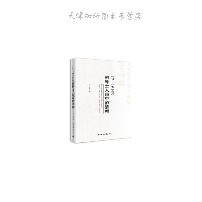 【速发】17—18世纪朝鲜士人眼中的清朝