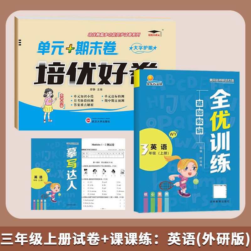 2023版外研版英语培优好卷小学单元测试卷三年级四年级五年级六年级上下册3456年级全套达标卷 3本 语文/数学（北师）+英语外研 四年级上
