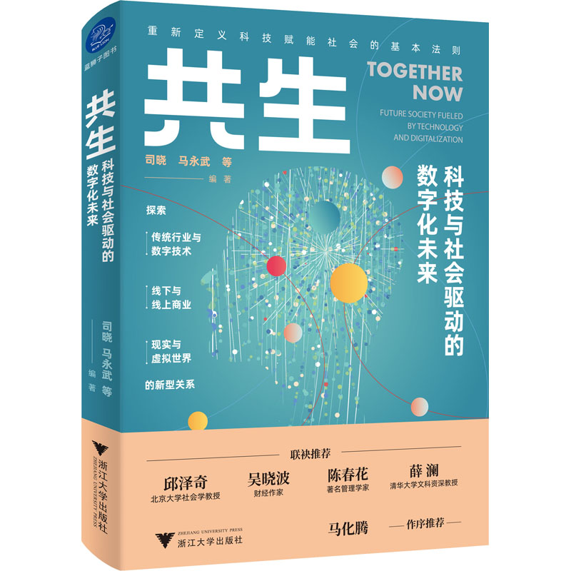 共生 科技与社会驱动的数字化未来 图书