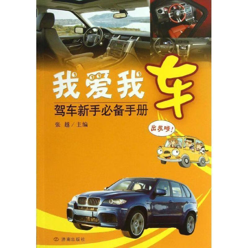 我爱我车:驾车新手必备手册