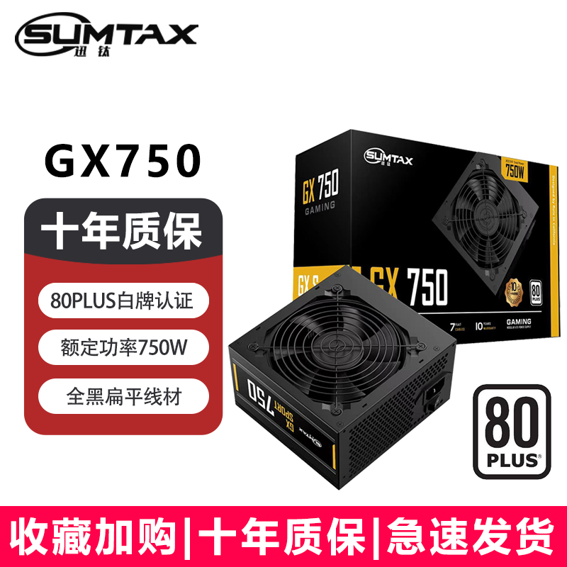 迅钛（SUMTAX） GX750 额定750W台式机电脑主机电源（80PLUS白牌认证/主动式PFC/宽幅节能温控/长线材/支持背线） GX750 (额定750W/白牌认证）