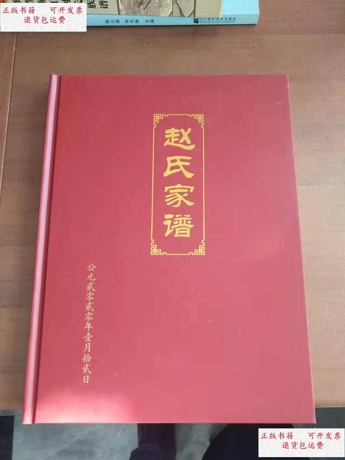 【二手9成新】赵氏家谱 /赵连森 《赵氏家谱》编委会
