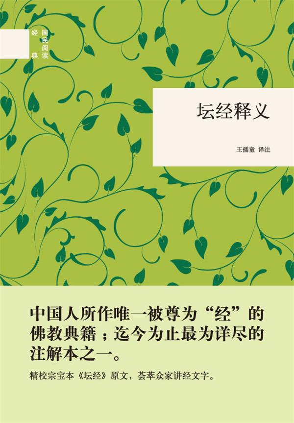 坛经释义--国民阅读经典【正版图书】