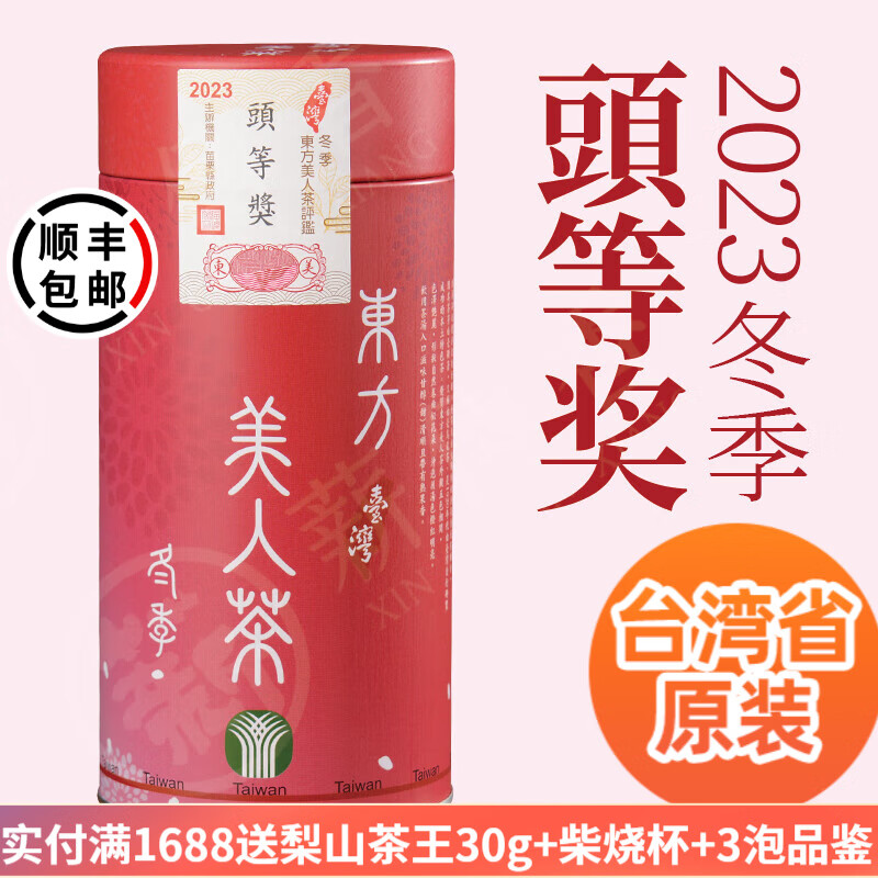 薪傳香东方美人茶2023年比赛茶头等台湾原装白毫乌龙茶叶150g 2023冬季头等奖150g*1罐