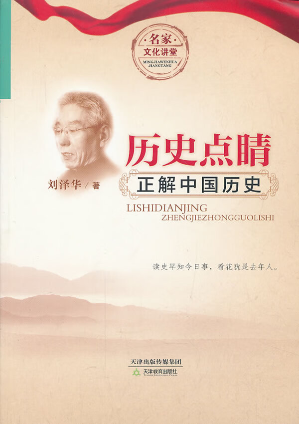 名家文化讲堂—历史点睛【正版图书】
