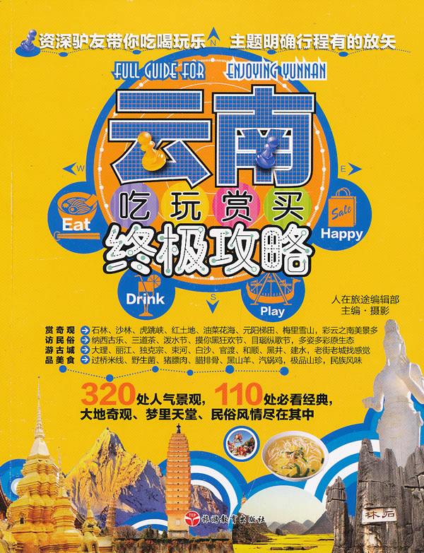 云南吃玩赏买攻略【正版图书】