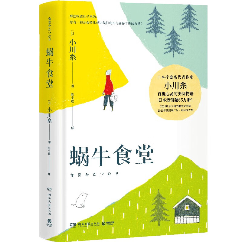 蜗牛食堂 小川糸 日本暖心治愈文学小说