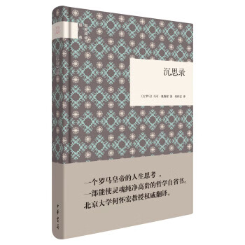 国民阅读经典:沉思录 [古罗马]马可·奥