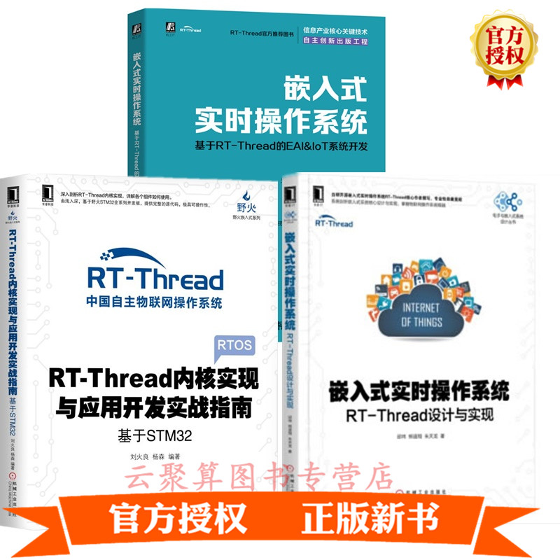 3册 嵌入式实时操作系统 基于RT-Thread的EAI&IoT系统开发+嵌入式实时操作系统 RT-