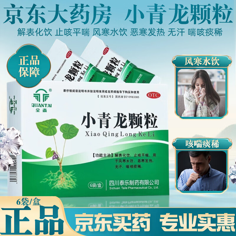 同仁堂小青龙颗粒6袋表化饮止咳平喘成人风寒水饮恶寒发热喘咳痰稀