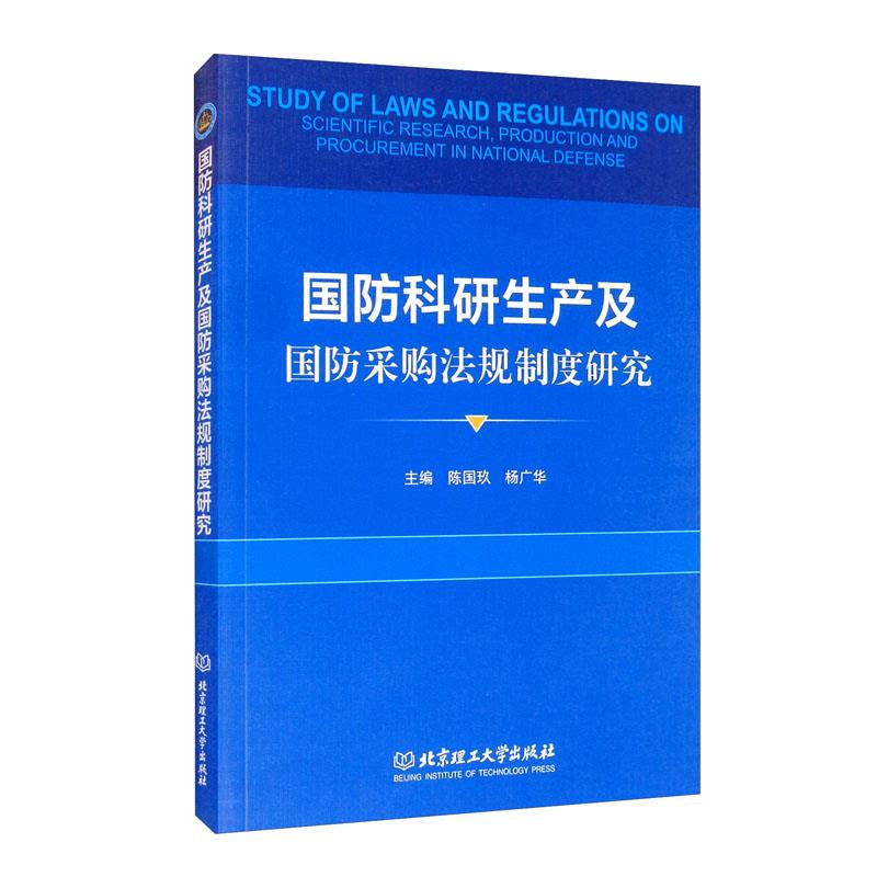 国防科研生产及国防采购法规制度研究 9787568291002 北京理工大学出版社 陈国玖,杨广华