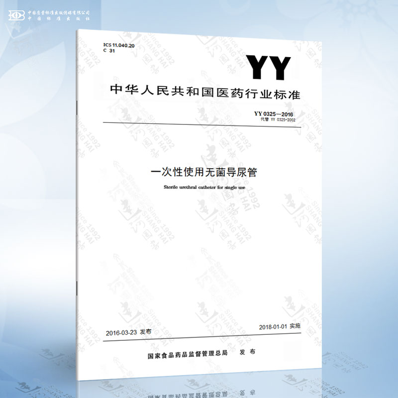 YY 0325-2016 一次性使用无菌