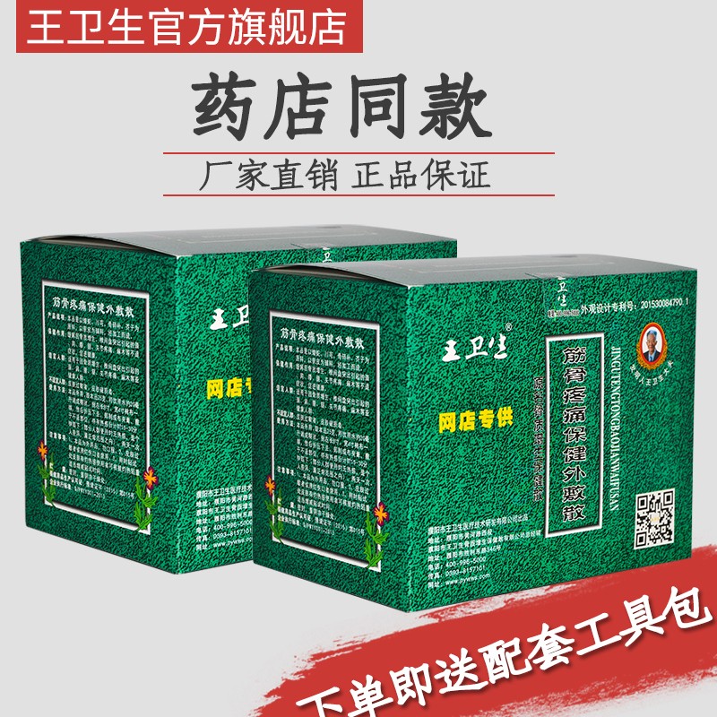 王卫生筋骨疼痛保健外敷散两盒20包/盒肩颈类风湿 【两盒装】40包