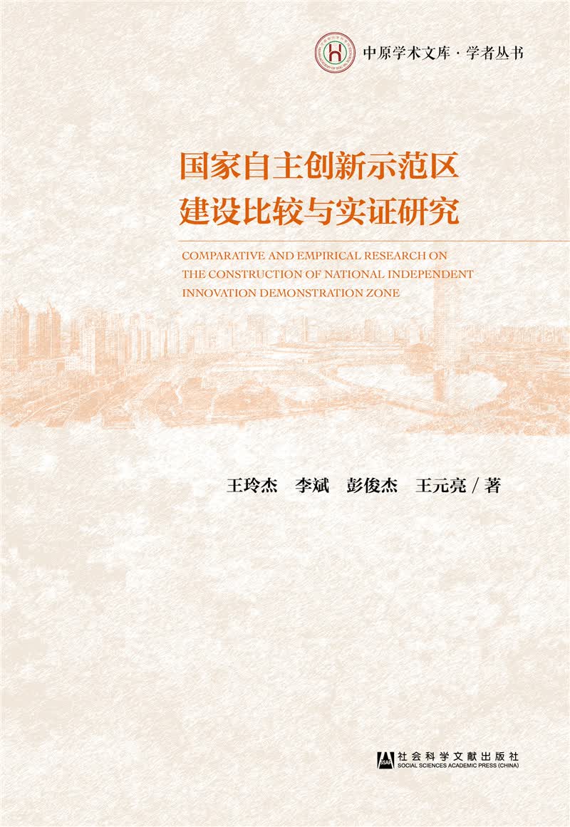 国家自主创新示范区建设比较与实证研究