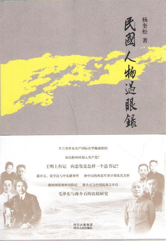 民国人物过眼录【正版图书，放心购买】
