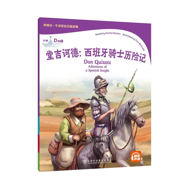 外教社-牛津英语分级读物:小学d级5 堂吉诃德:西班牙骑士历险记(一书