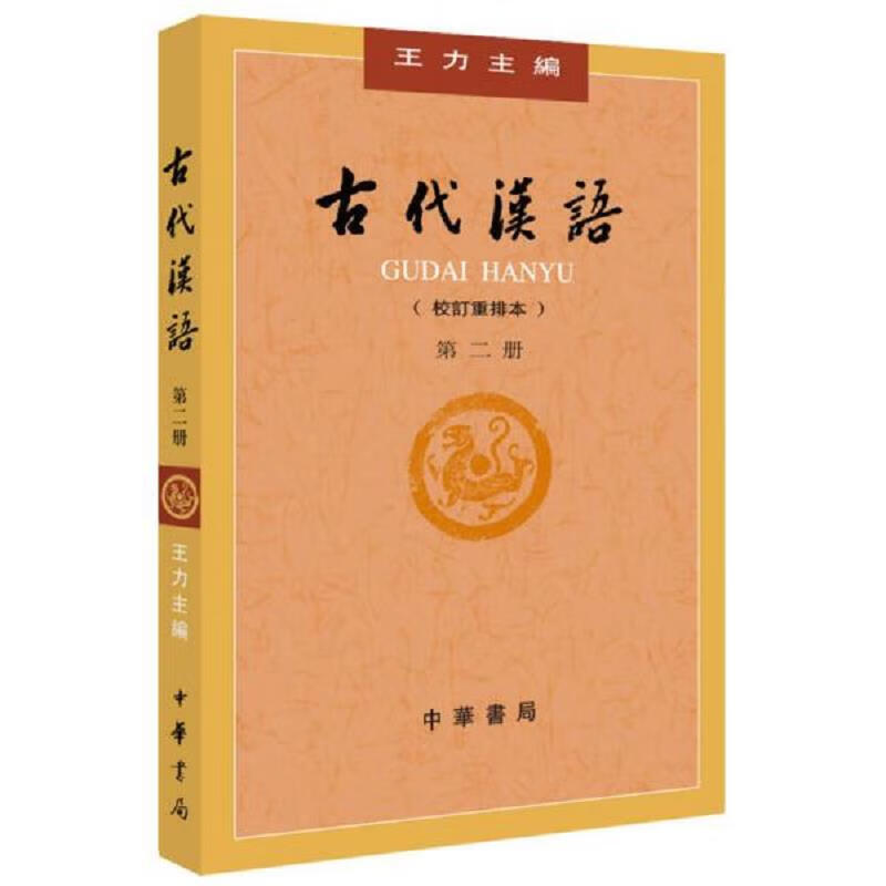 古代汉语(第２,3 册·校订重排本)