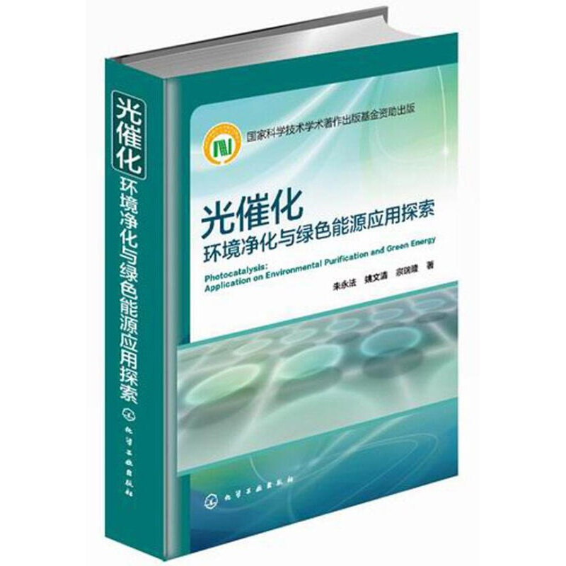 光催化：环境净化与绿色能源应用探索
