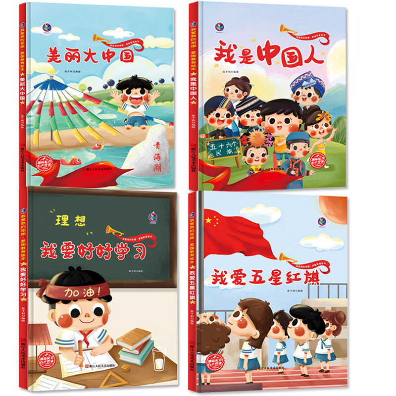 我是中国人精装硬壳儿童绘本红色经典爱国主义教育故事书 3–5-6-8岁