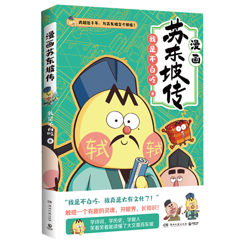 不白吃漫画苏东坡传 我是不白吃 爆笑有趣历史人物名人传记漫画