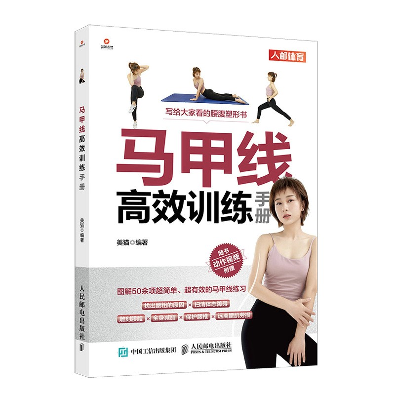 马甲线高效训练手册(人邮体育出品)