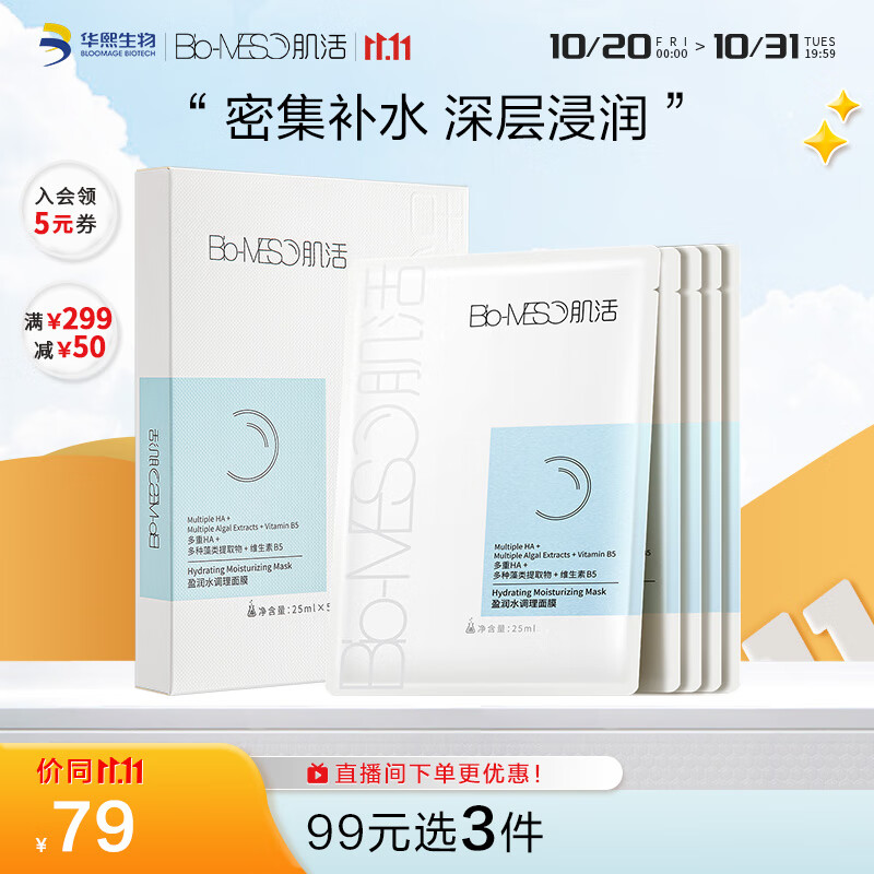 肌活（Bio-MESO）玻尿酸面膜25ml*5片熬夜补水保湿面膜修护舒缓护肤生日礼物送女友